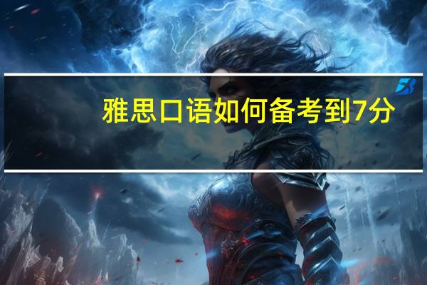 雅思口语如何备考到7分