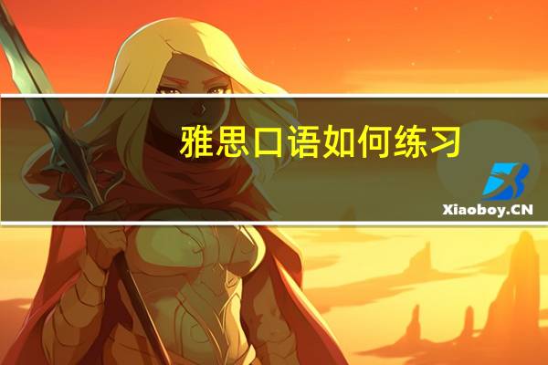 雅思口语如何练习