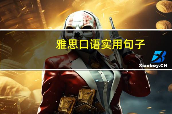 雅思口语实用句子