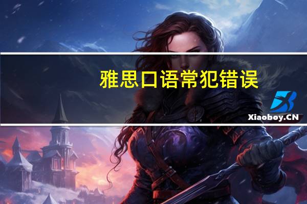 雅思口语常犯错误