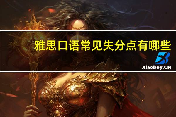 雅思口语常见失分点有哪些