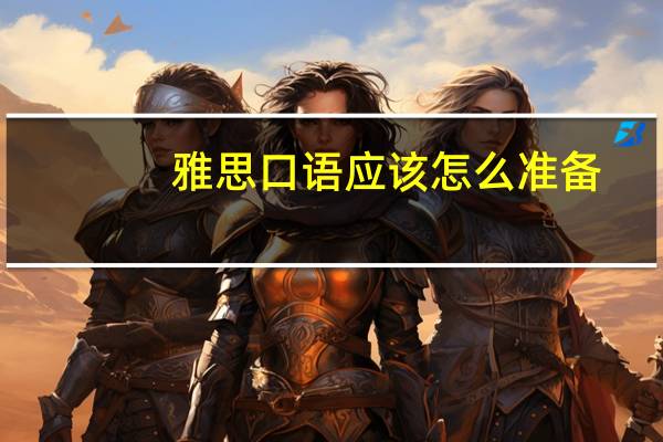 雅思口语应该怎么准备,7大高效技巧分析