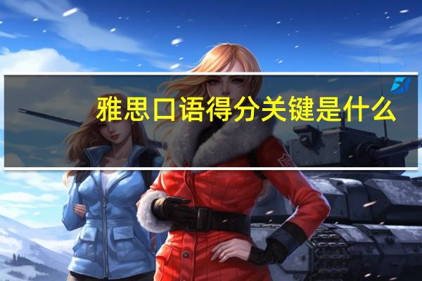 雅思口语得分关键是什么