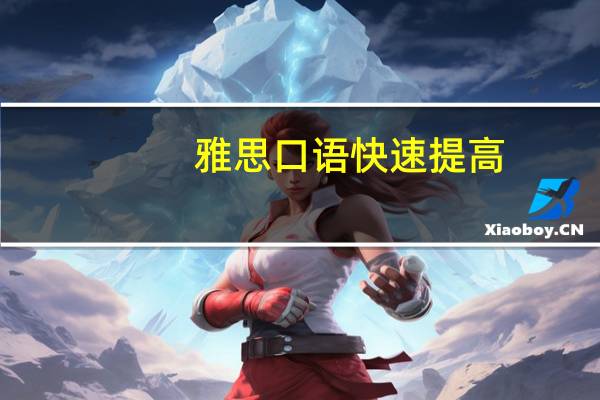 雅思口语快速提高
