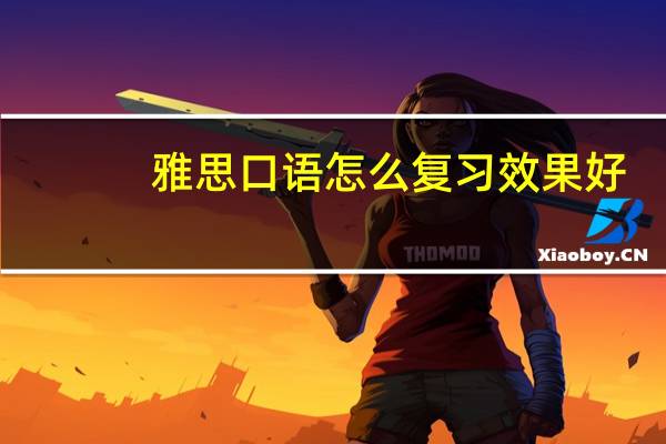 雅思口语怎么复习效果好