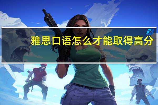 雅思口语怎么才能取得高分