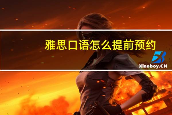 雅思口语怎么提前预约