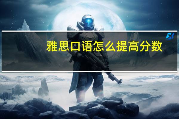 雅思口语怎么提高分数