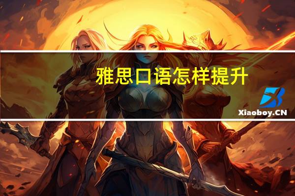 雅思口语怎样提升