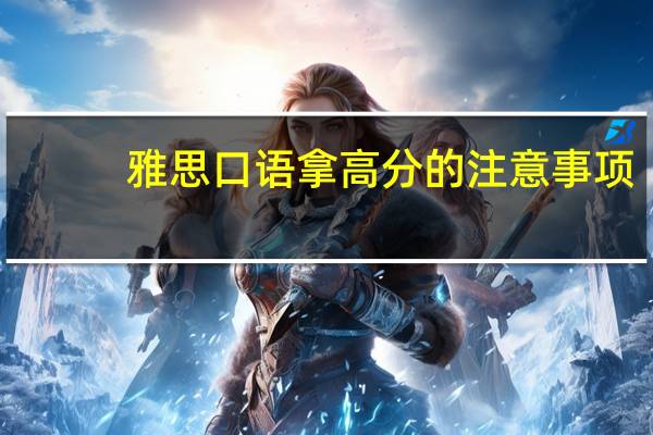 雅思口语拿高分的注意事项