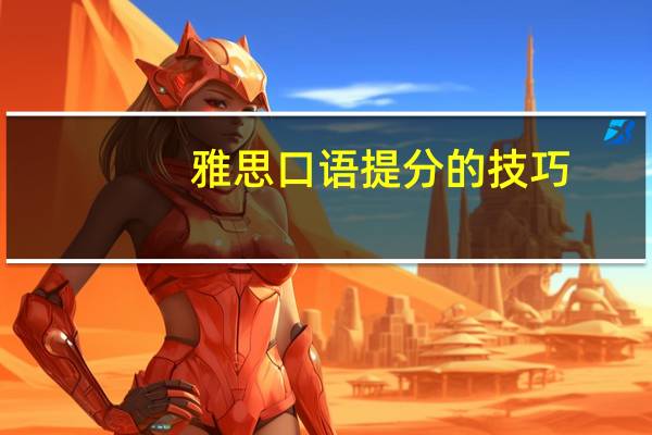 雅思口语提分的技巧
