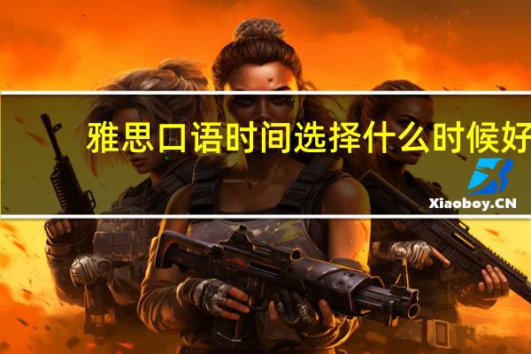 雅思口语时间选择什么时候好