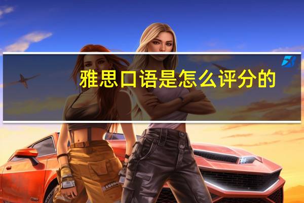 雅思口语是怎么评分的