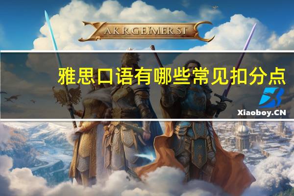 雅思口语有哪些常见扣分点