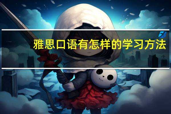雅思口语有怎样的学习方法