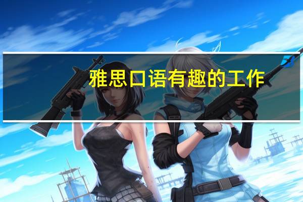 雅思口语有趣的工作