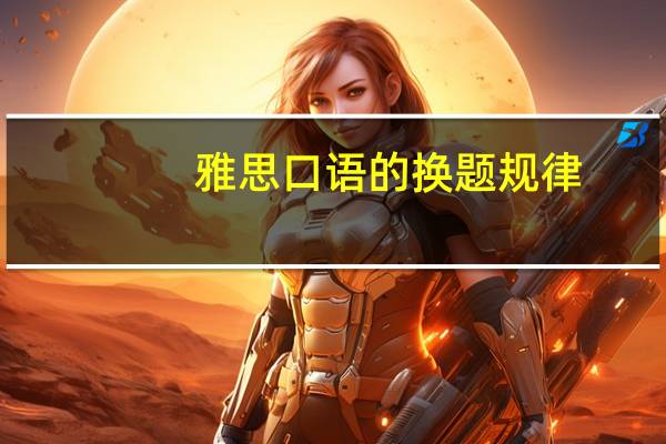 雅思口语的换题规律