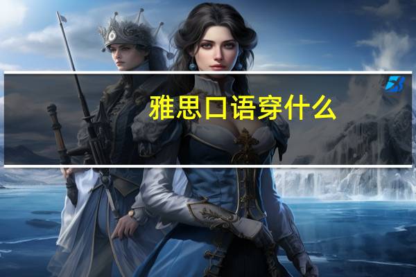 雅思口语穿什么