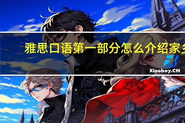 雅思口语第一部分怎么介绍家乡