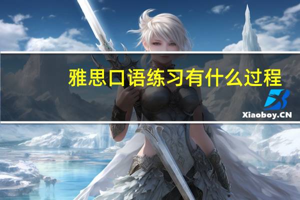 雅思口语练习有什么过程