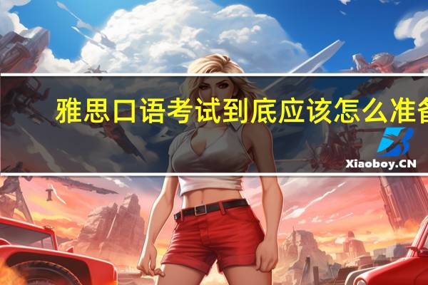 雅思口语考试到底应该怎么准备