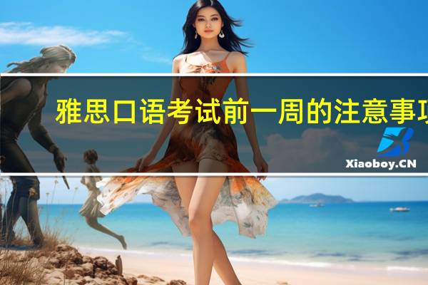 雅思口语考试前一周的注意事项