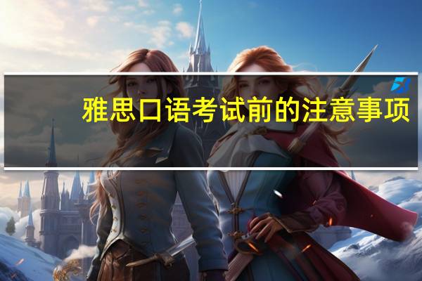 雅思口语考试前的注意事项