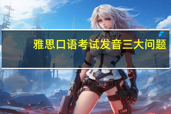 雅思口语考试发音三大问题