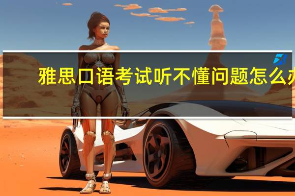 雅思口语考试听不懂问题怎么办