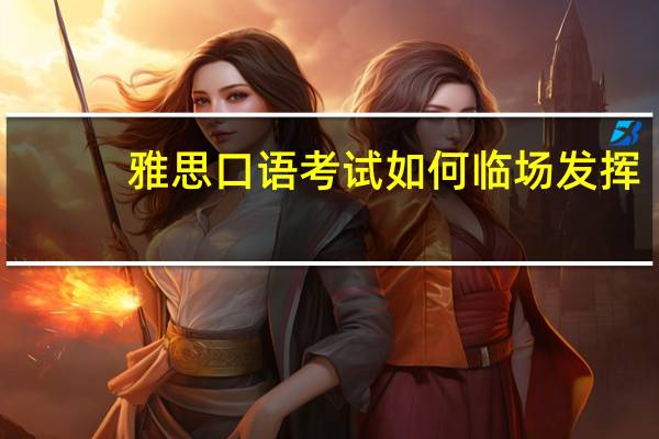 雅思口语考试如何临场发挥