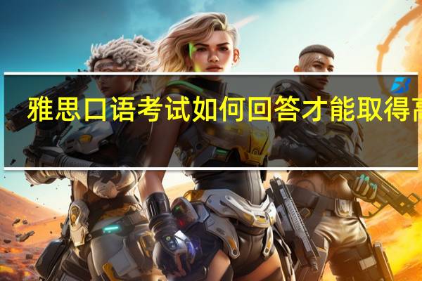 雅思口语考试如何回答才能取得高分