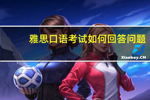 雅思口语考试如何回答问题