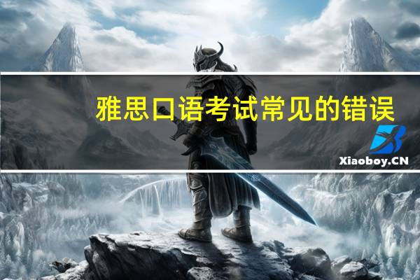 雅思口语考试常见的错误