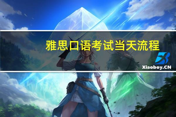 雅思口语考试当天流程