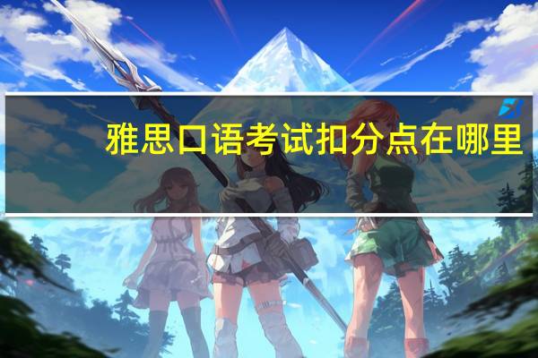 雅思口语考试扣分点在哪里
