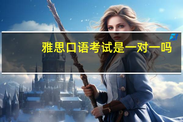 雅思口语考试是一对一吗