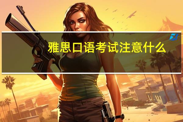 雅思口语考试注意什么