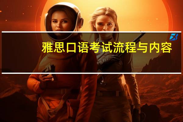 雅思口语考试流程与内容