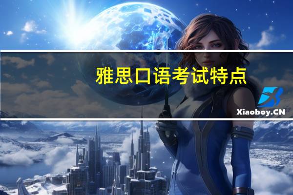 雅思口语考试特点