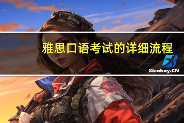 雅思口语考试的详细流程