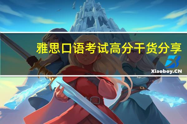 雅思口语考试高分干货分享