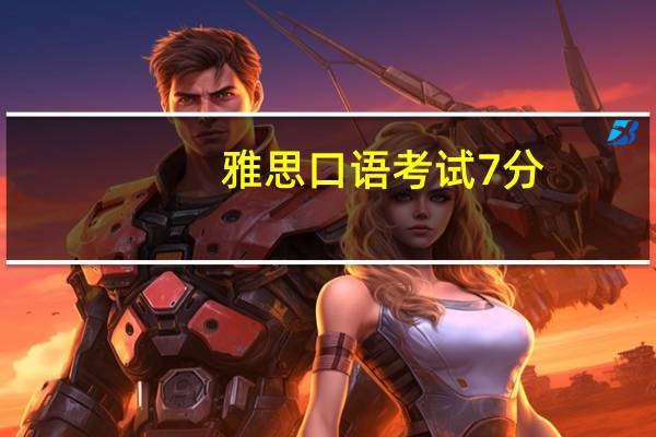 雅思口语考试7分