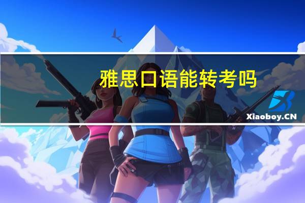 雅思口语能转考吗