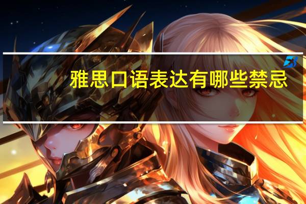 雅思口语表达有哪些禁忌