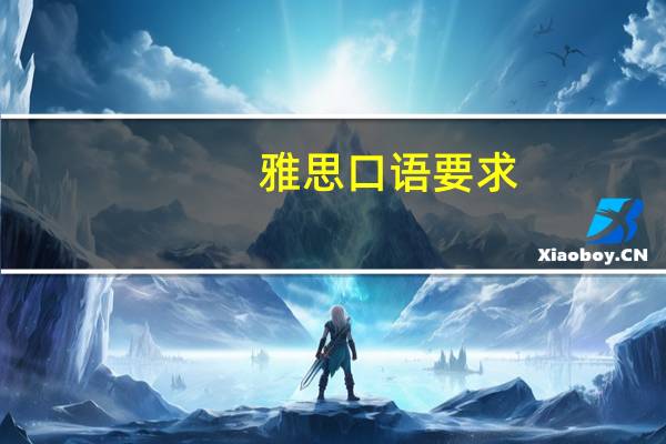 雅思口语要求