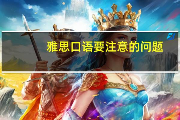 雅思口语要注意的问题