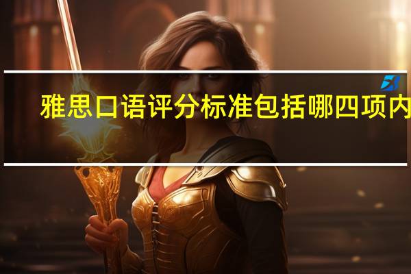 雅思口语评分标准包括哪四项内容