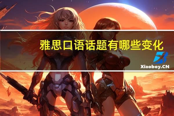 雅思口语话题有哪些变化