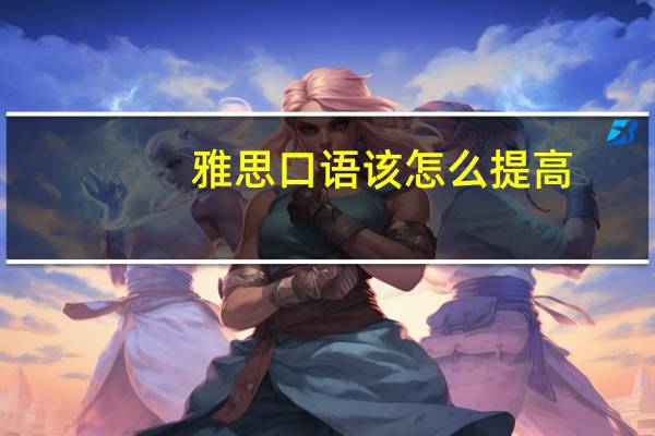 雅思口语该怎么提高