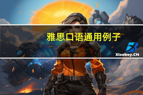 雅思口语通用例子